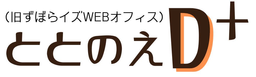 ホームページ制作を沖縄でフリーランスに依頼するなら「ととのえDプラス」旧ずぼらイズWEBオフィス｜よなみねえりか公式/SNSの動線作り/ワードプレス講座/ブログ集客・ブログ収入サポート