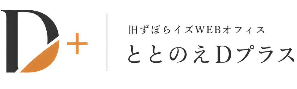 沖縄の個人事業主向けホームページ制作｜WordPress＋SWELLのフリーランスWEBデザイナー「ととのえDプラス」よなみねえりか
